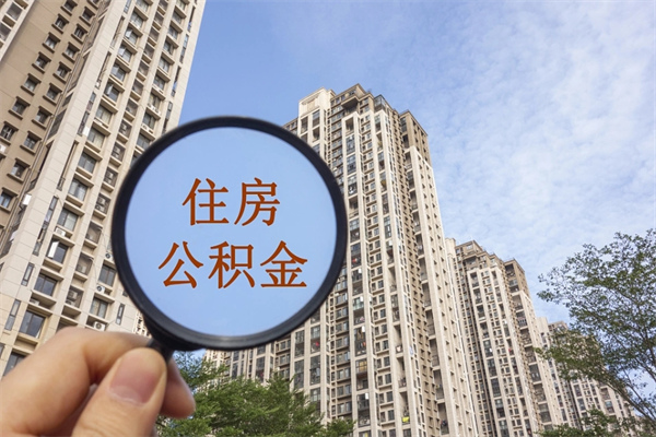 南通帮取离职公积金（帮忙取公积金怎么收费）