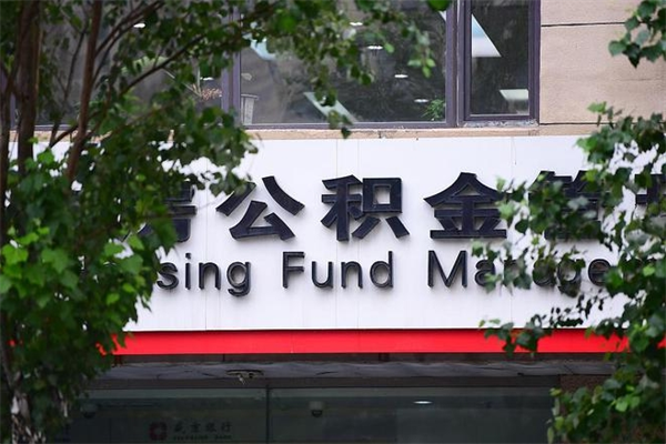 南通取公积金（取公积金办理流程）